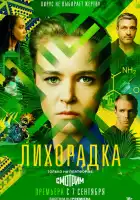  Лихорадка смотреть онлайн сериал 1 сезон 